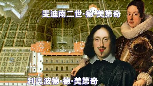 美第奇家族两位热爱科研的富二代